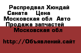 Распредвал Хюндай Саната  › Цена ­ 1 800 - Московская обл. Авто » Продажа запчастей   . Московская обл.